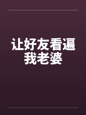 让好友看遍我老婆封面