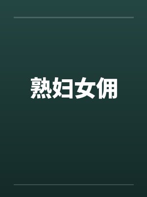 熟妇女佣封面