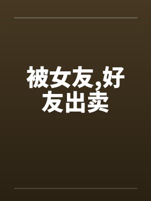 被女友，好友出卖封面