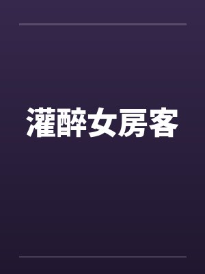 灌醉女房客封面