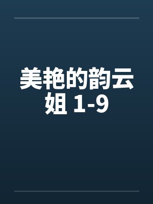 美艳的韵云姐 1-9封面