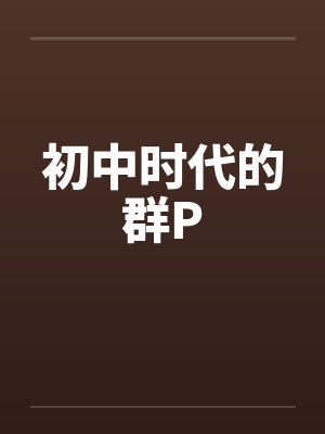 初中时代的群P封面