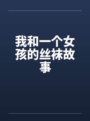 我和一个女孩的丝袜故事封面