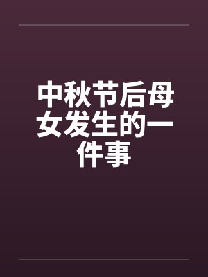 中秋节后母女发生的一件事封面