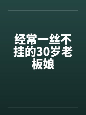 经常一丝不挂的30岁老板娘封面