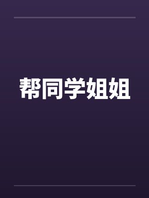 帮同学姐姐封面