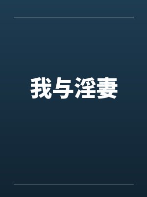 我与淫妻封面