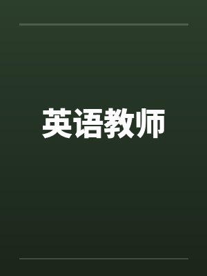 英语教师封面