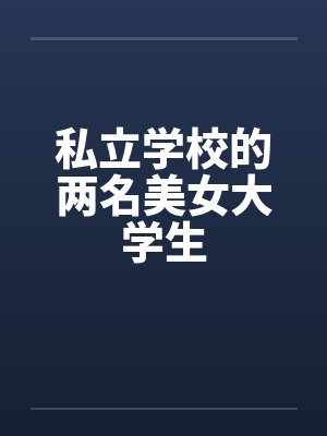 私立学校的两名美女大学生封面