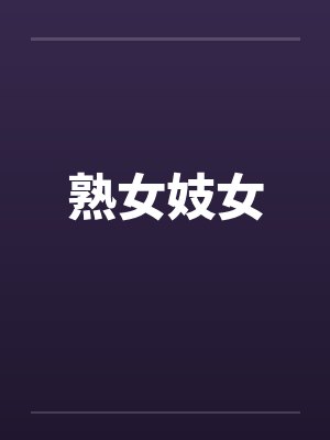 熟女妓女封面