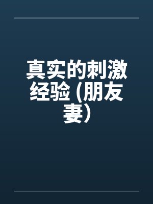 真实的刺激经验 (朋友妻）封面