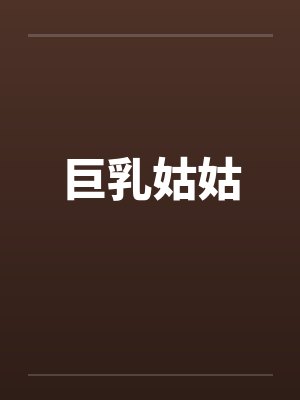 巨乳姑姑封面