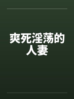 爽死淫荡的人妻封面