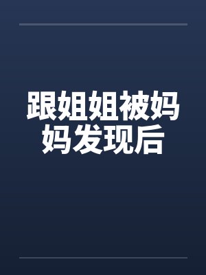 跟姐姐被妈妈发现后封面