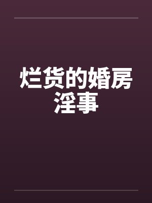 烂货的婚房淫事封面