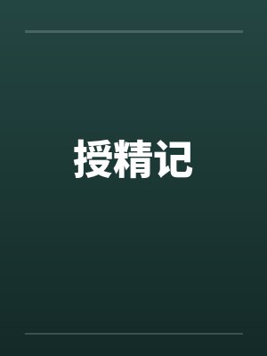 授精记封面