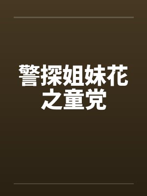 警探姐妹花之童党封面