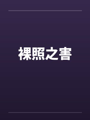 裸照之害封面