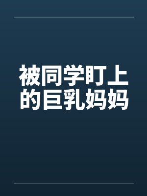被同学盯上的巨乳妈妈封面