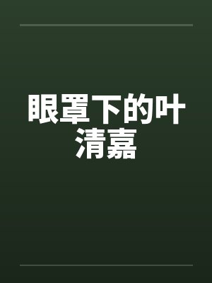 眼罩下的叶清嘉封面