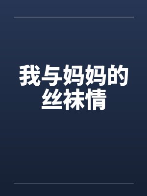 我与妈妈的丝袜情封面
