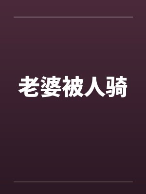 老婆被人骑封面