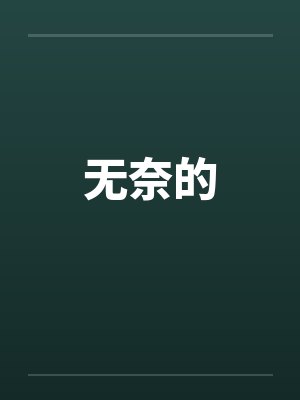 无奈的封面
