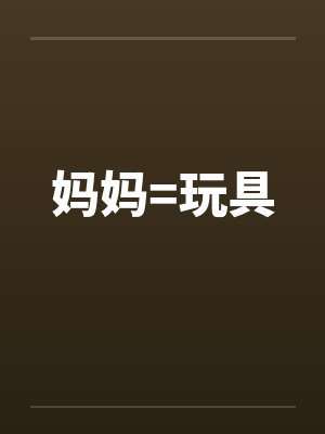 妈妈=玩具封面