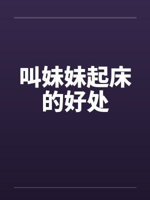 叫妹妹起床的好处封面