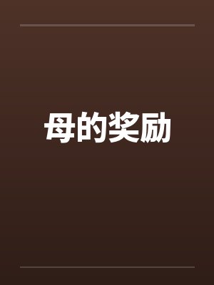 母的奖励封面