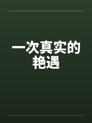 一次真实的艳遇封面