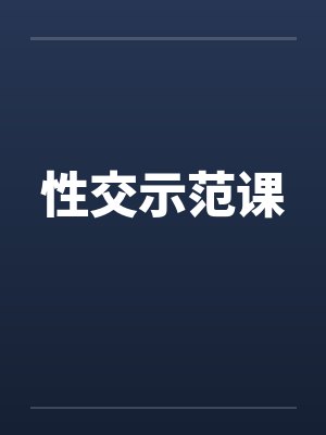 性交示范课封面