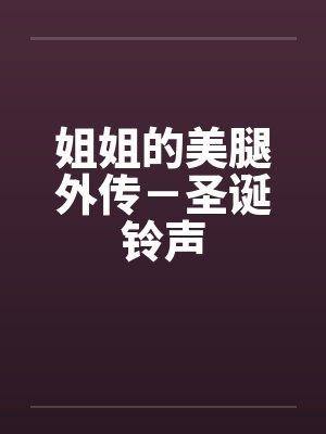 姐姐的美腿外传－圣诞铃声封面