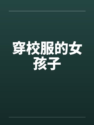 穿校服的女孩子封面