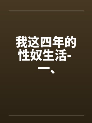 我这四年的性奴生活- 一、封面
