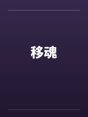 移魂封面