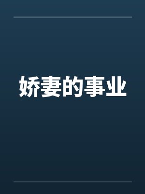 娇妻的事业小说作者小强封面