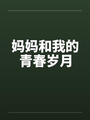 妈妈和我的青春岁月封面