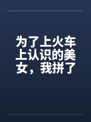 为了上火车上认识的美女，我拼了封面