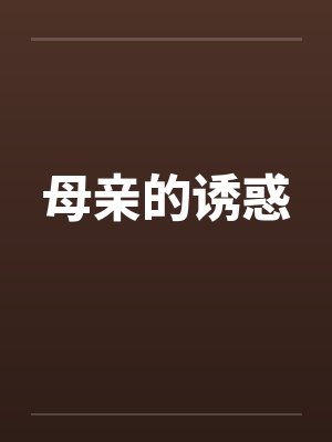 母亲的诱惑封面