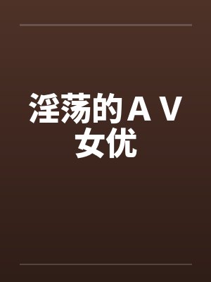 淫荡的ＡＶ女优封面