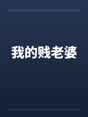 我的贱老婆封面