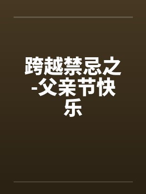 跨越禁忌之-父亲节快乐封面