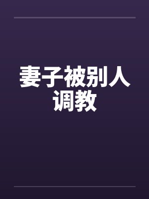 妻子被别人调教封面