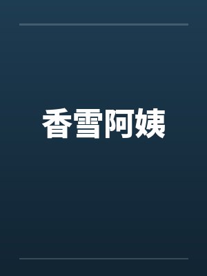 香雪阿姨封面