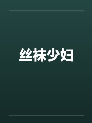 丝袜少妇封面