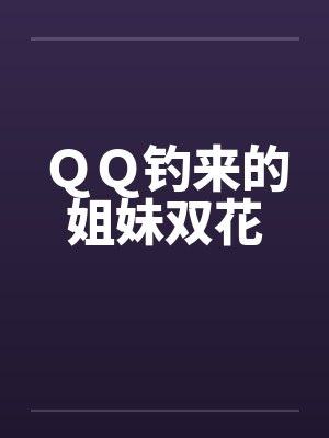 ＱＱ钓来的姐妹双花封面