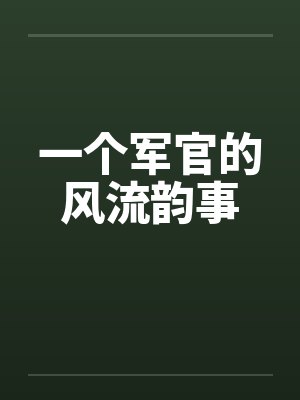 一个军官的风流韵事封面