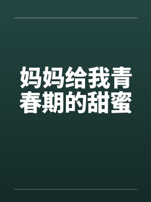 妈妈给我青春期的甜蜜封面