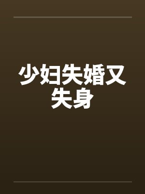 少妇失婚又失身封面